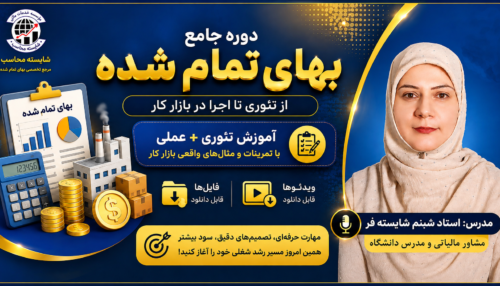 دوره جامع حسابداری بهای تمام شده
