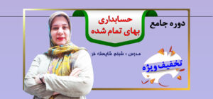 سایت بهای تمام شده