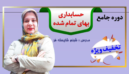 حسابداری بهای تمام شده