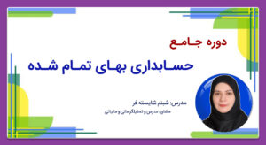 کاور سایت دوره جامع حسابداری بهای تمام شده
