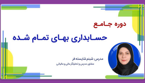 دوره جامع حسابداری بهای تمام شده