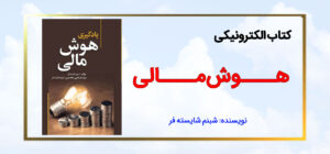 کاور سایت کتاب الکترونیکی هوش مالی