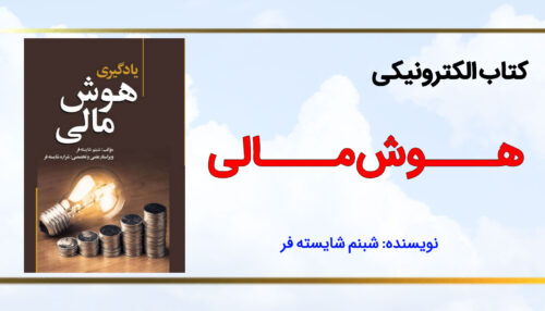 کتاب الکترونیکی هوش مالی
