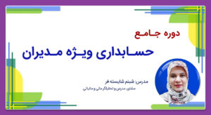 05 کاور سایت دوره جامع حسابداری ویژه مدیران