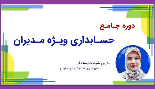دوره جامع حسابداری ویژه مدیران