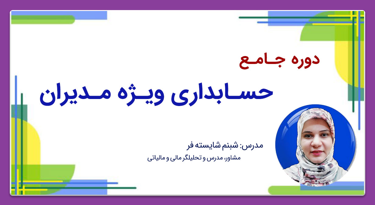 05 کاور سایت دوره جامع حسابداری ویژه مدیران