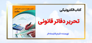 کاور سایت کتاب الکترونیکی تحریر دفاتر قانونی