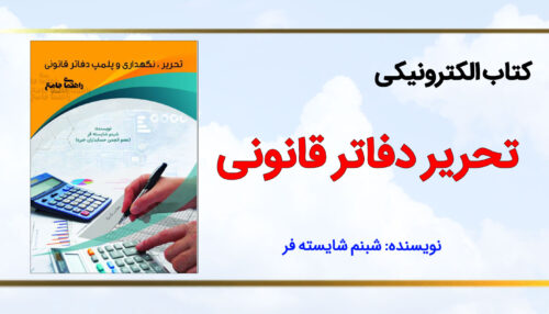 کتاب الکترونیکی تحریر دفاتر قانونی