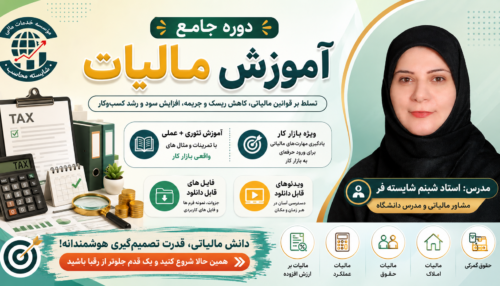 دوره جامع آموزش مالیات