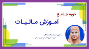 کاور سایت دوره جامع آموزش مالیات