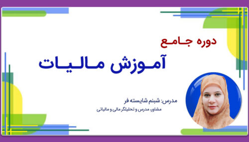 دوره جامع آموزش مالیات