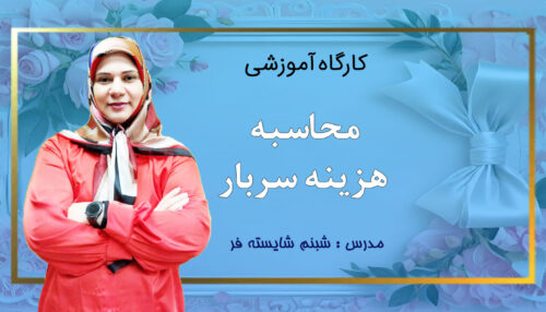 کارگاه محاسبه هزینه سربار