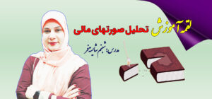 03 کاور سایت لقمه آموزش تحلیل صورتهای مالی