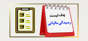 کاور سایت چک لیست رسیدگی مالیاتی 1