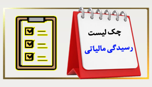 چک لیست رسیدگی مالیاتی