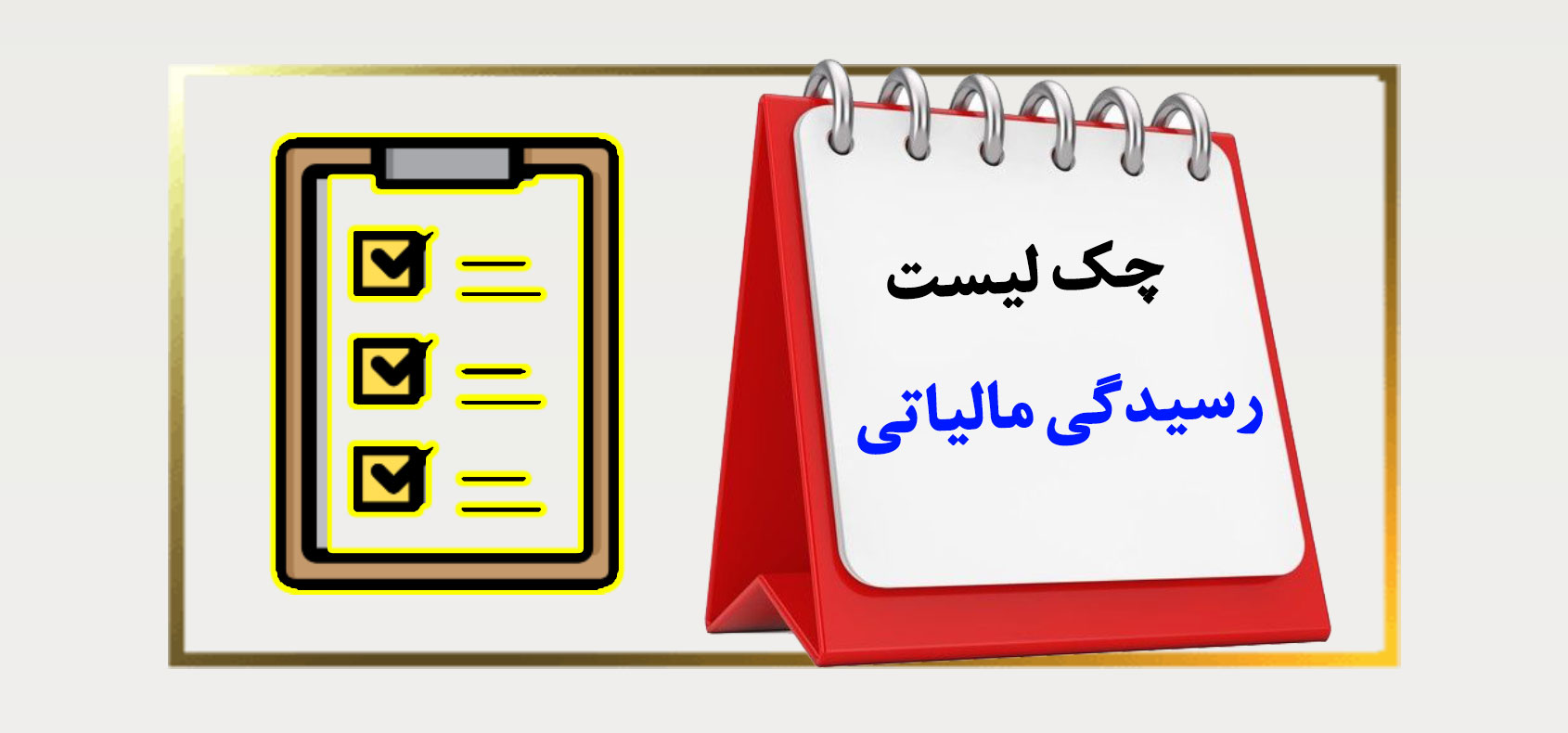 کاور سایت چک لیست رسیدگی مالیاتی 1