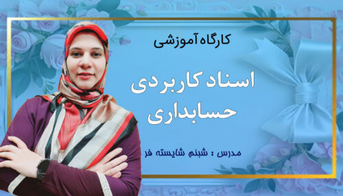 کارگاه اسناد کاربردی حسابداری