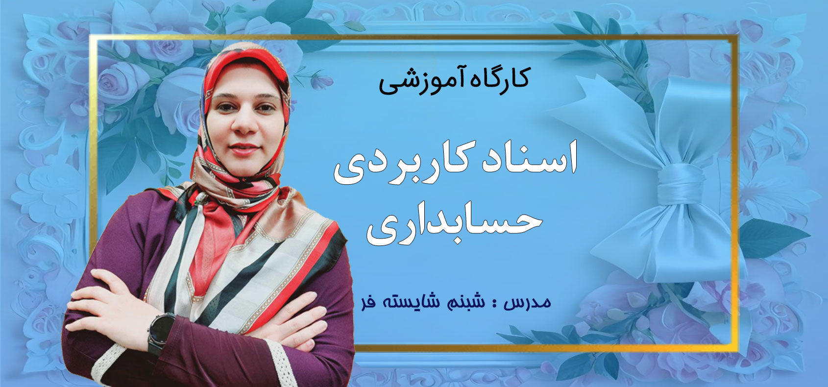 کاور سایت کارگاه اسناد کاربردی حسابداری