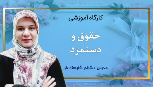 کارگاه حقوق و دستمزد
