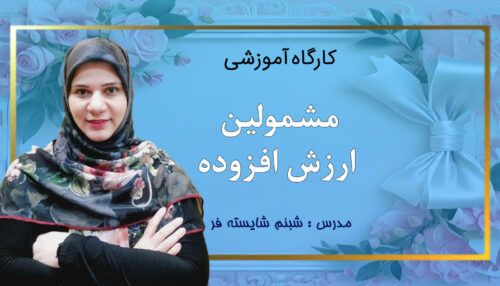 کارگاه مشمولین ارزش افزوده