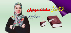 02 کاور سایت لقمه آموزش سامانه مودیان