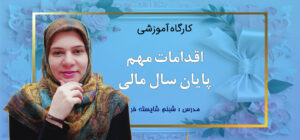 کاور سایت کارگاه اقدامات مهم پایان سال مالی
