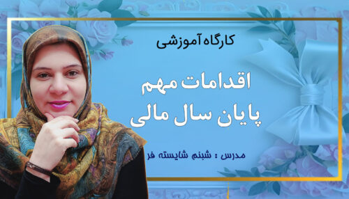 کارگاه اقدامات مهم پایان سال مالی