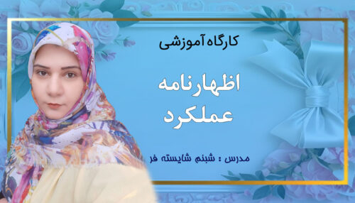 کارگاه اظهارنامه عملکرد