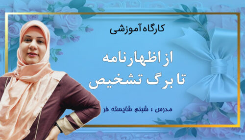 کارگاه از اظهارنامه تا برگ تشخیص