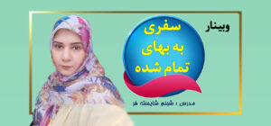 کاور سایت وبینار سفری به بهای تمام شده