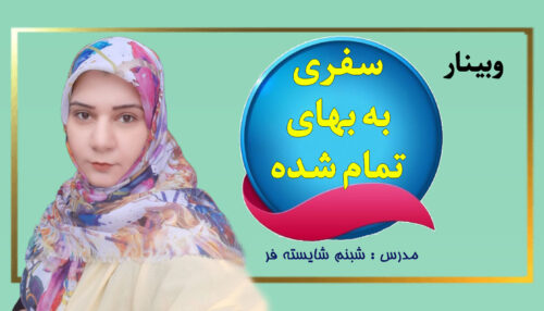 وبینار سفری به بهای تمام شده
