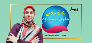 کاور سایت وبینار نکات طلایی حقوق و دستمزد