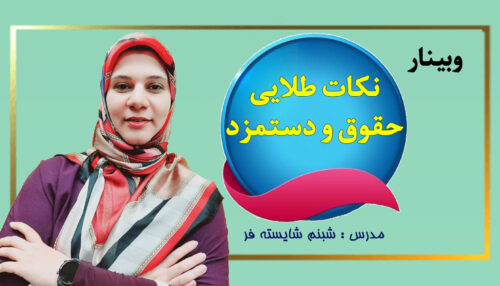 وبینار نکات طلایی حقوق و دستمزد