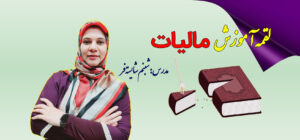 01 کاور سایت لقمه آموزش مالیات