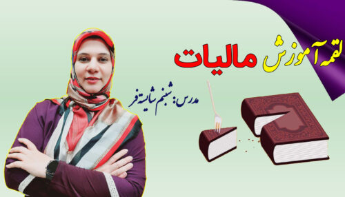 لقمه آموزش مالیات