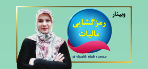 کاور سایت وبینار رمزگشایی مالیات