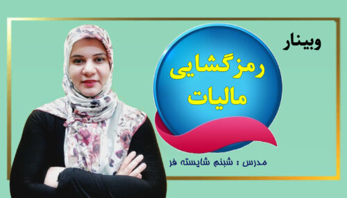 وبینار رمزگشایی مالیات