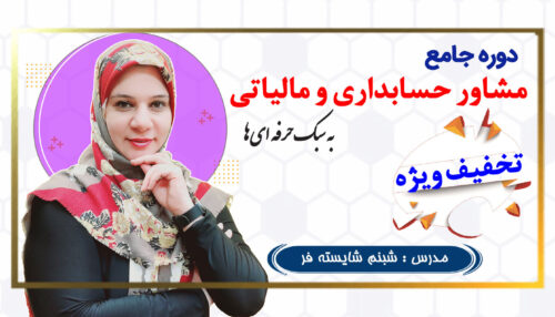 دوره جامع مشاور حسابداری و مالیاتی