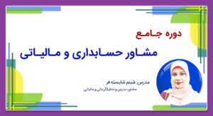کاور سایت دوره جامع مشاور حسابداری و مالیاتی