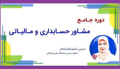 دوره جامع مشاور حسابداری و مالیاتی