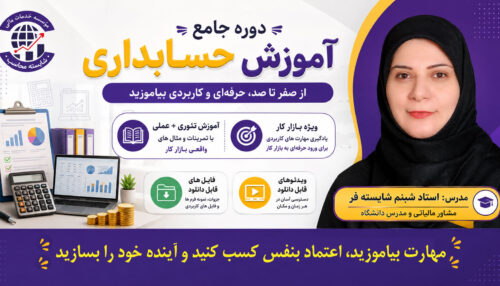 دوره جامع آموزش حسابداری