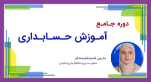 کاور سایت دوره جامع آموزش حسابداری