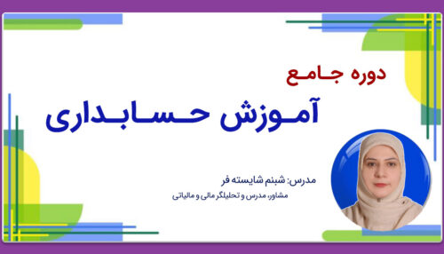 دوره جامع آموزش حسابداری