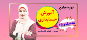 سایت دوره جامع حسابداری001 Copy