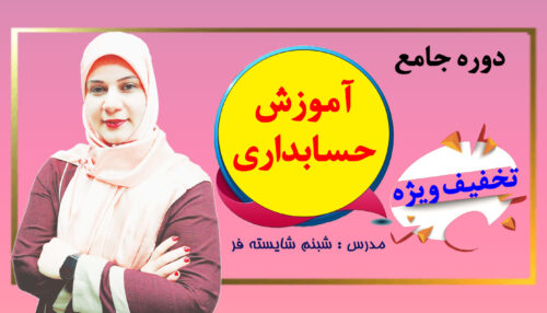 دوره جامع حسابداری