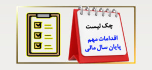 کاور سایت چک لیست اقدامات مهم پایان سال مالی