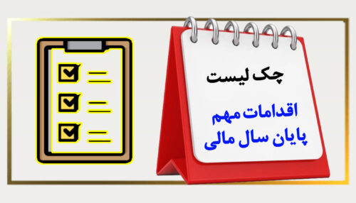 چک لیست اقدامات پایان سال مالی