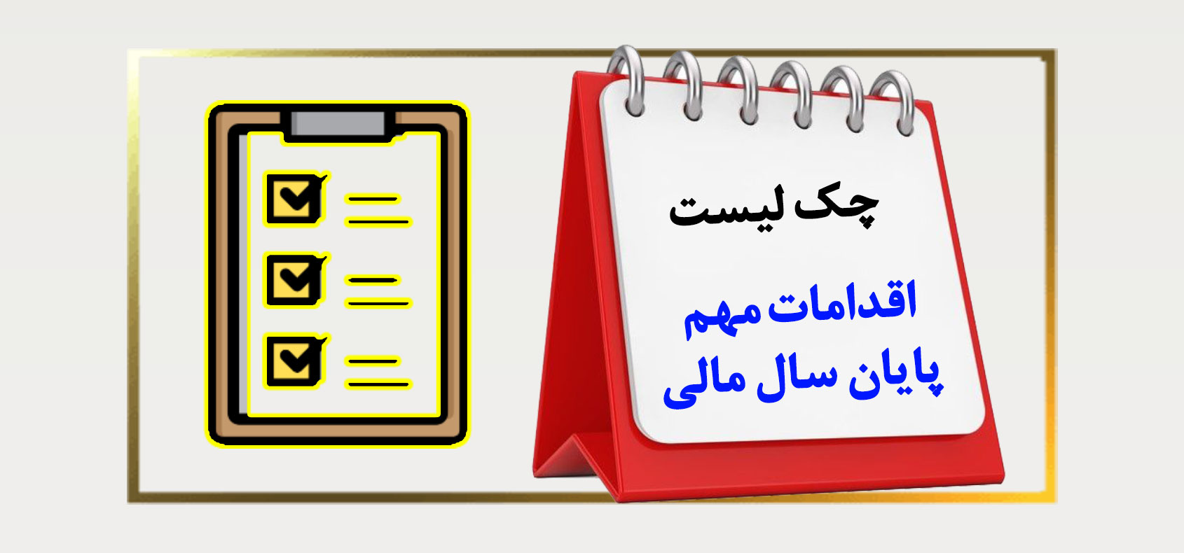 کاور سایت چک لیست اقدامات مهم پایان سال مالی