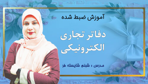 دفاتر تجاری الکترونیکی