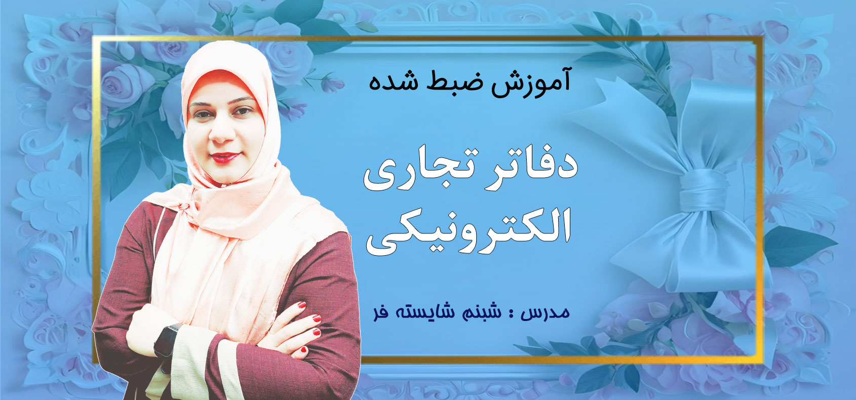 دفاتر تجاری الکترونیکی 1 سایت